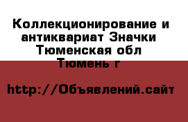 Коллекционирование и антиквариат Значки. Тюменская обл.,Тюмень г.